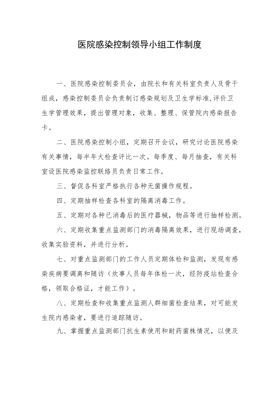 医院感染控制领导小组工作制度.docx_第1页