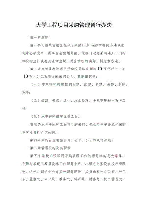 大学工程项目采购管理暂行办法.docx