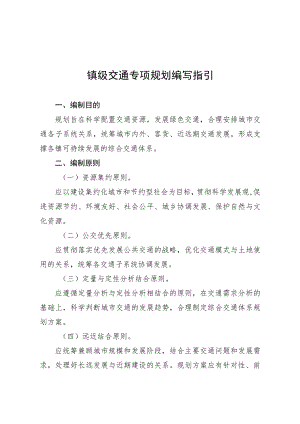 镇级交通专项规划编写指引.docx