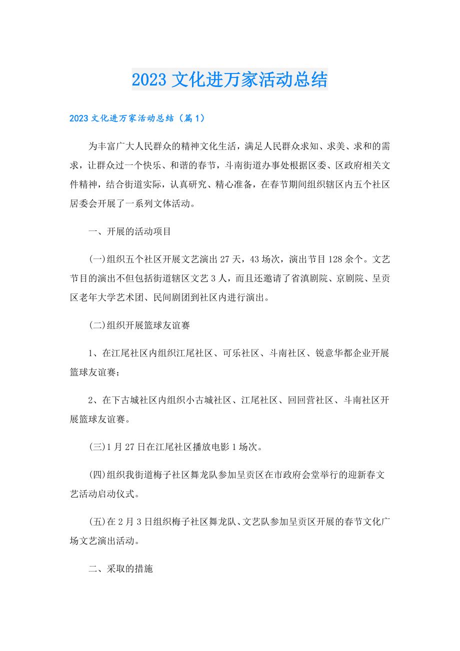 2023文化进万家活动总结.doc_第1页