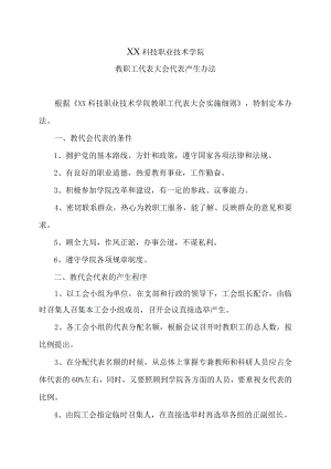 XX科技职业技术学院教职工代表大会代表产生办法.docx