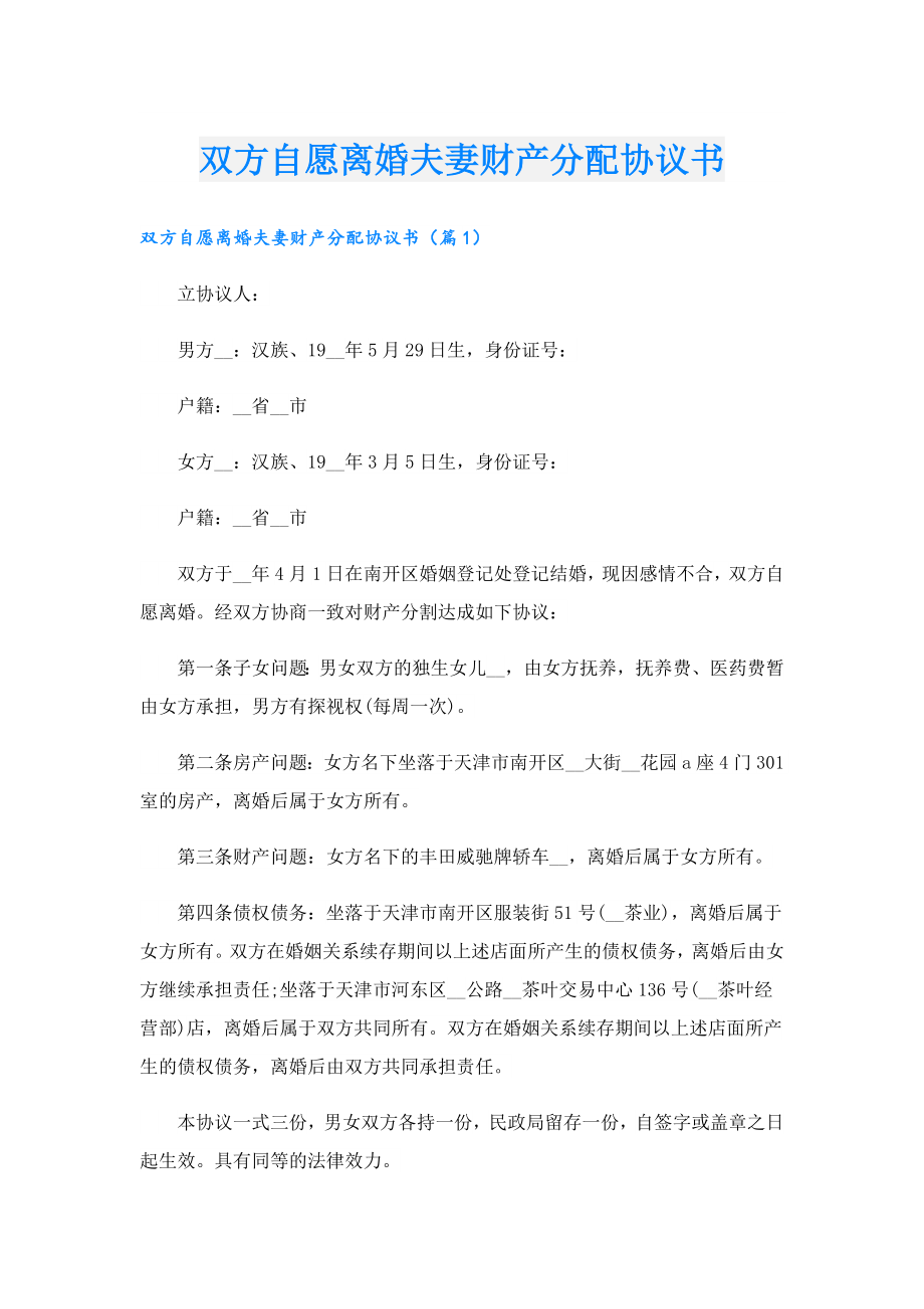 双方自愿离婚夫妻财产分配协议书.doc_第1页