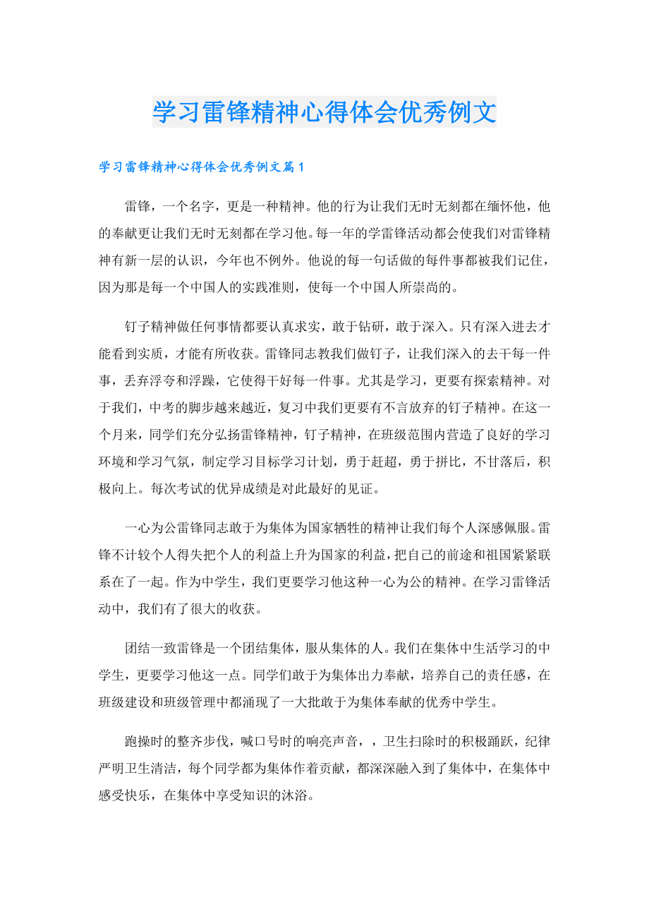 学习雷锋精神心得体会优秀例文.doc_第1页