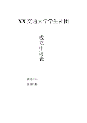 XX交通大学学生社团成立申请表.docx