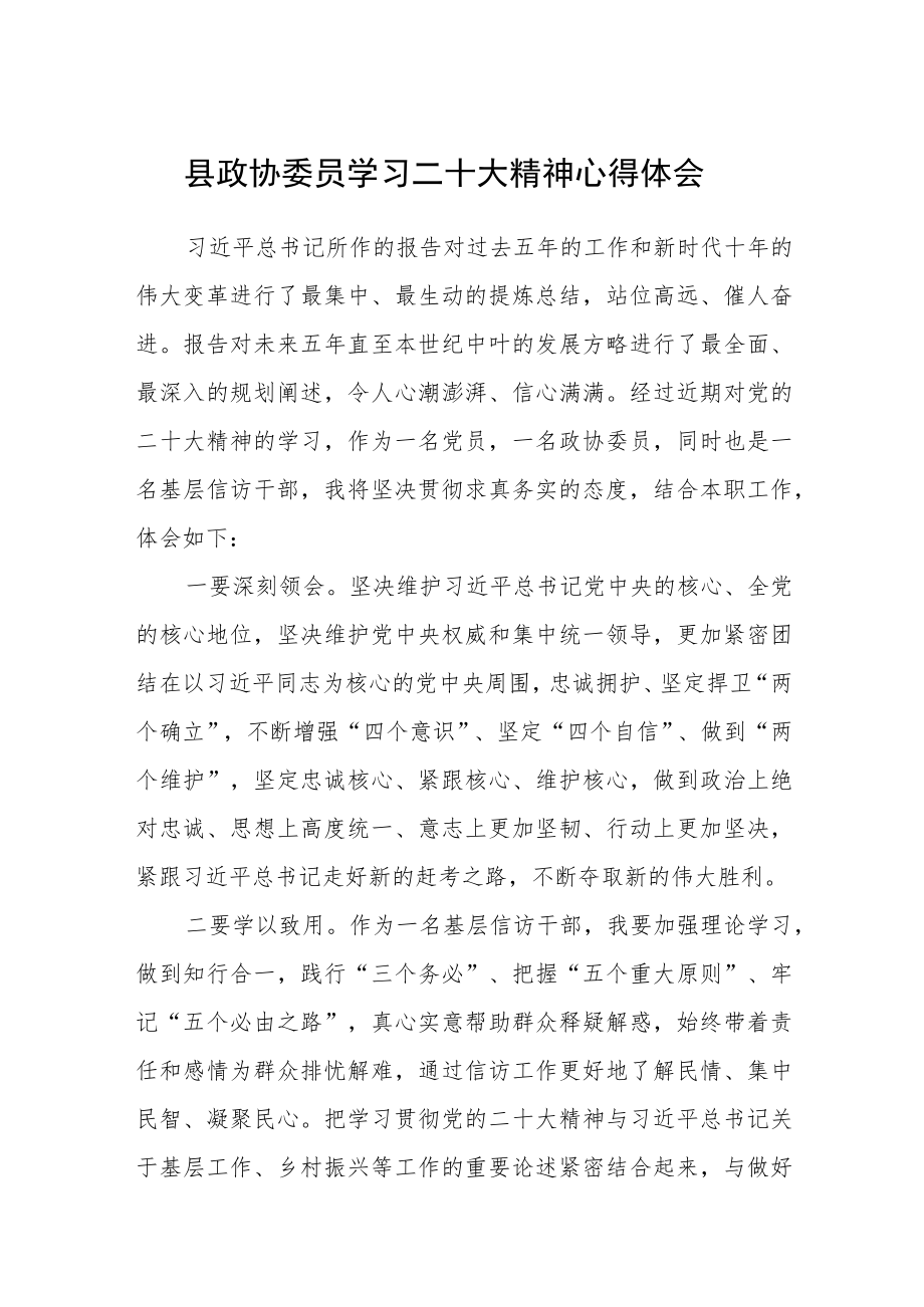 县政协委员学习二十大精神心得体会通用版(三篇).docx_第1页