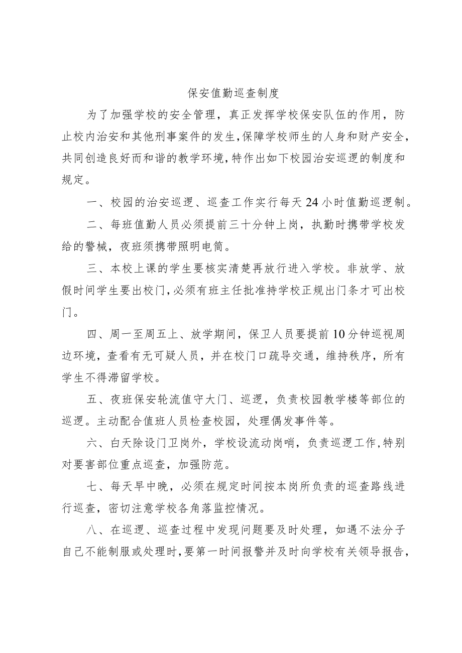 XX学校保安交接班值勤巡查管理制度.docx_第2页