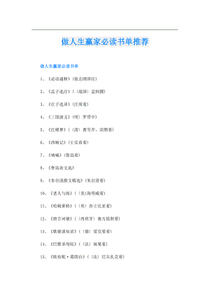 做人生赢家必读书单推荐.doc
