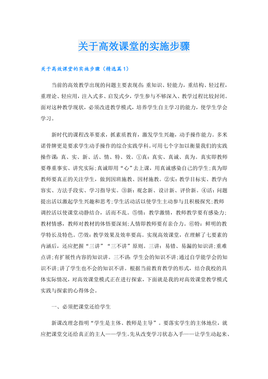 关于高效课堂的实施步骤.doc_第1页