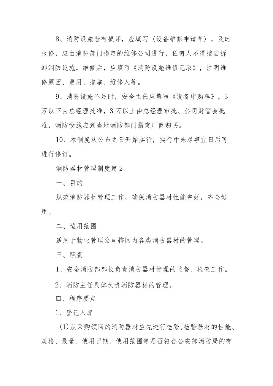 消防器材管理制度范文（通用11篇）.docx_第3页