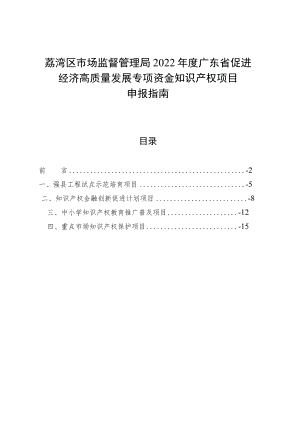 荔湾区市场监督管理局2022年度广东省促进经济高质量发展专项资金知识产权项目申报指南.docx