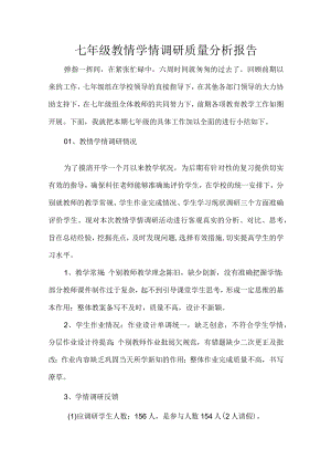 七年级教情学情调研质量分析报告.docx