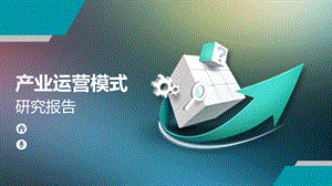 产业运营管理研究报告.ppt