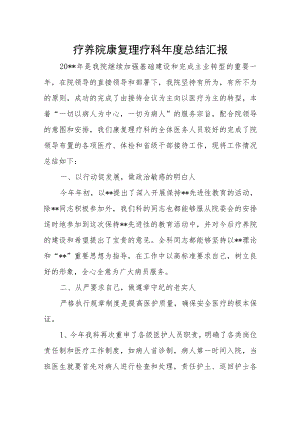 疗养院康复理疗科年度总结汇报.docx