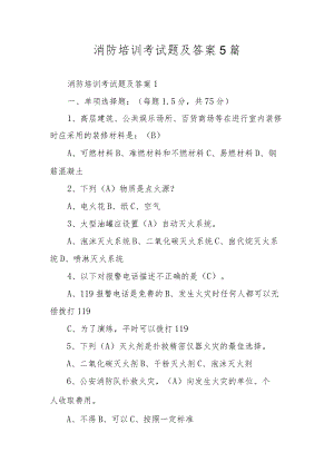 消防培训考试题及答案5篇.docx