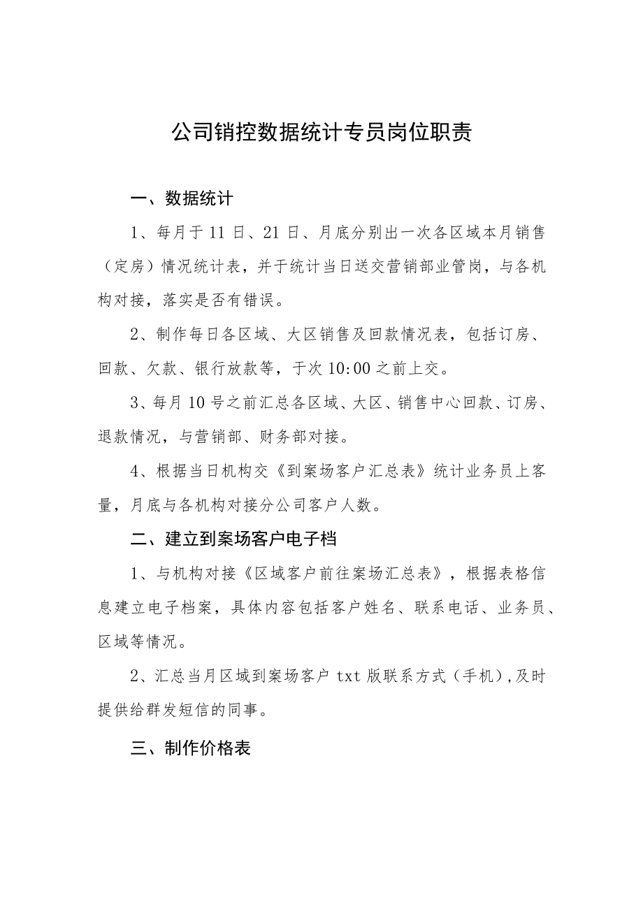 公司销控数据统计专员岗位职责.docx_第1页