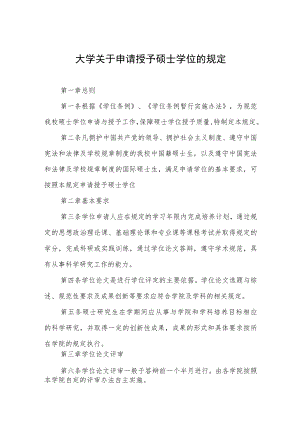 大学关于申请授予硕士学位的规定.docx