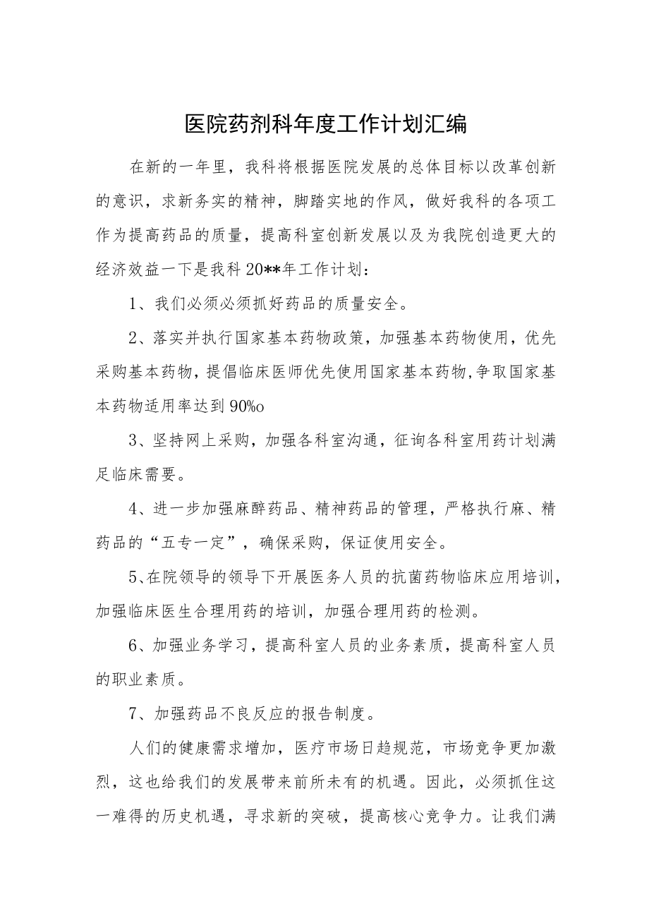 医院药剂科年度工作计划汇编.docx_第1页