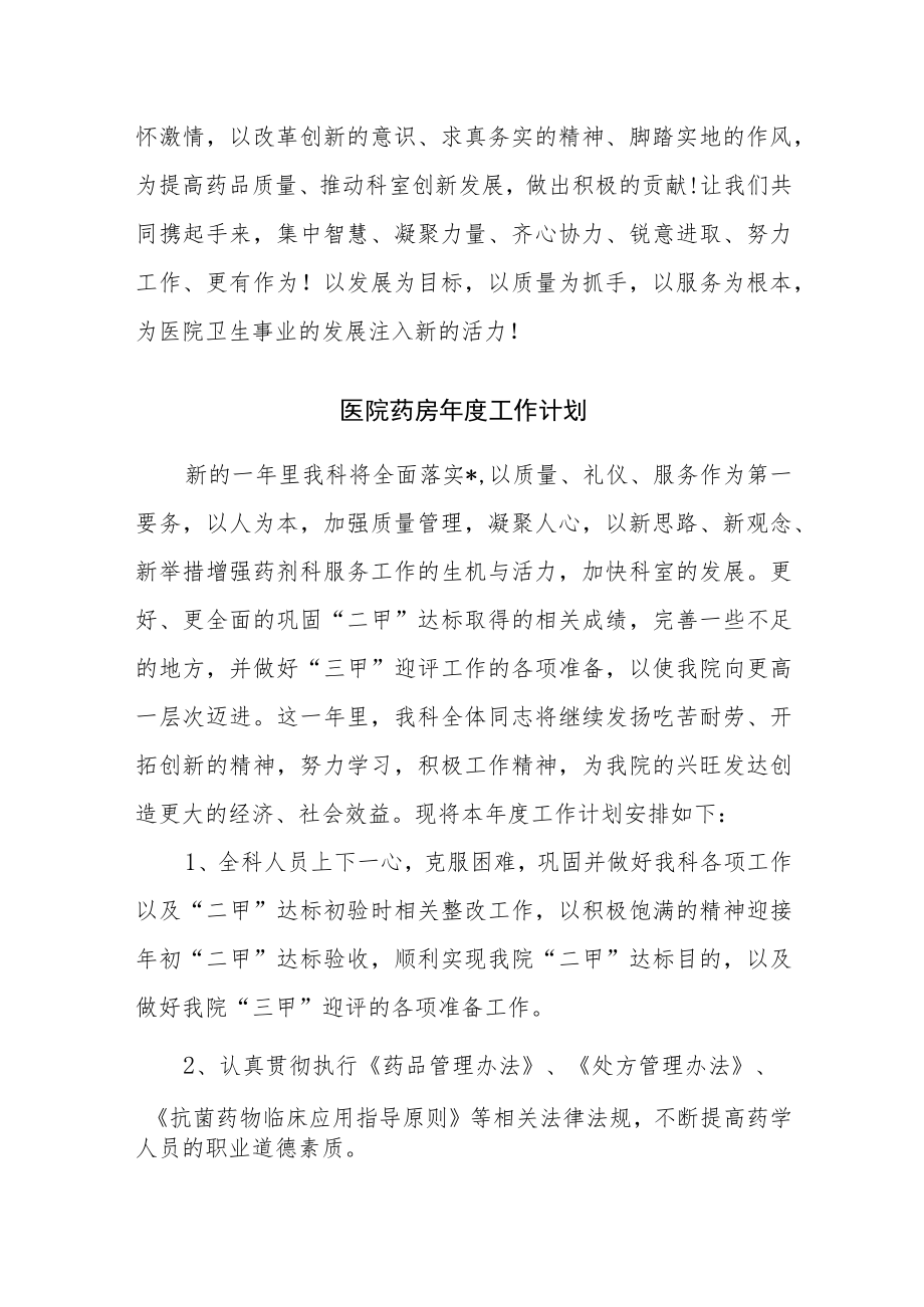 医院药剂科年度工作计划汇编.docx_第2页