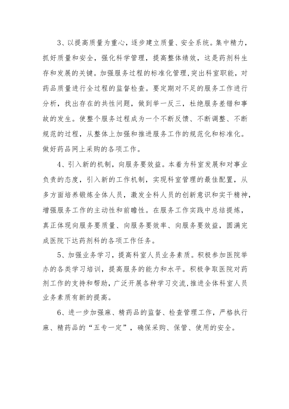 医院药剂科年度工作计划汇编.docx_第3页