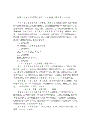 机械工程学院学习贯彻党的二十大精神主题教育活动方案.docx