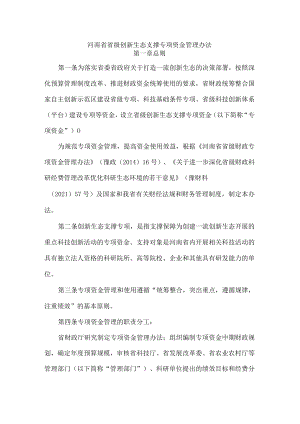 河南省省级创新生态支撑专项资金管理办法-全文及解读.docx