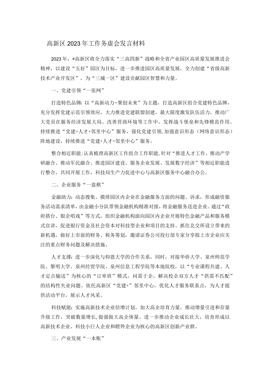 高新区2023年工作务虚会发言材料.docx_第1页