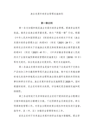 安徽渔业发展补助资金管理实施细则.docx