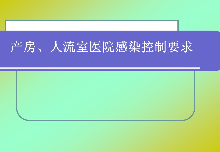 产房、人流室医院感染控制要求.ppt_第1页