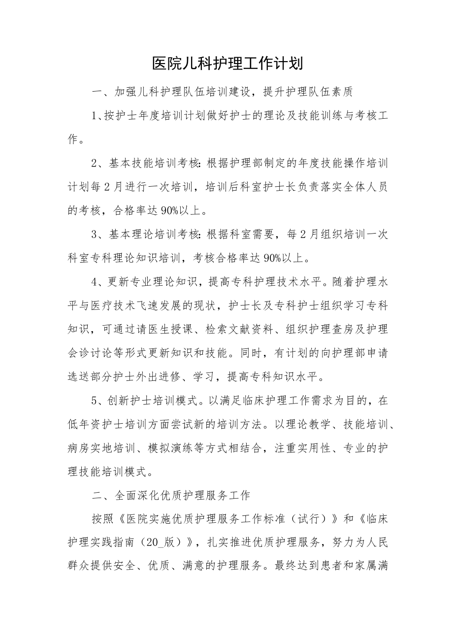 医院儿科护理工作计划.docx_第1页