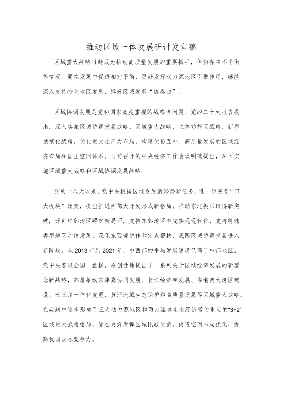 推动区域一体发展研讨发言稿.docx_第1页