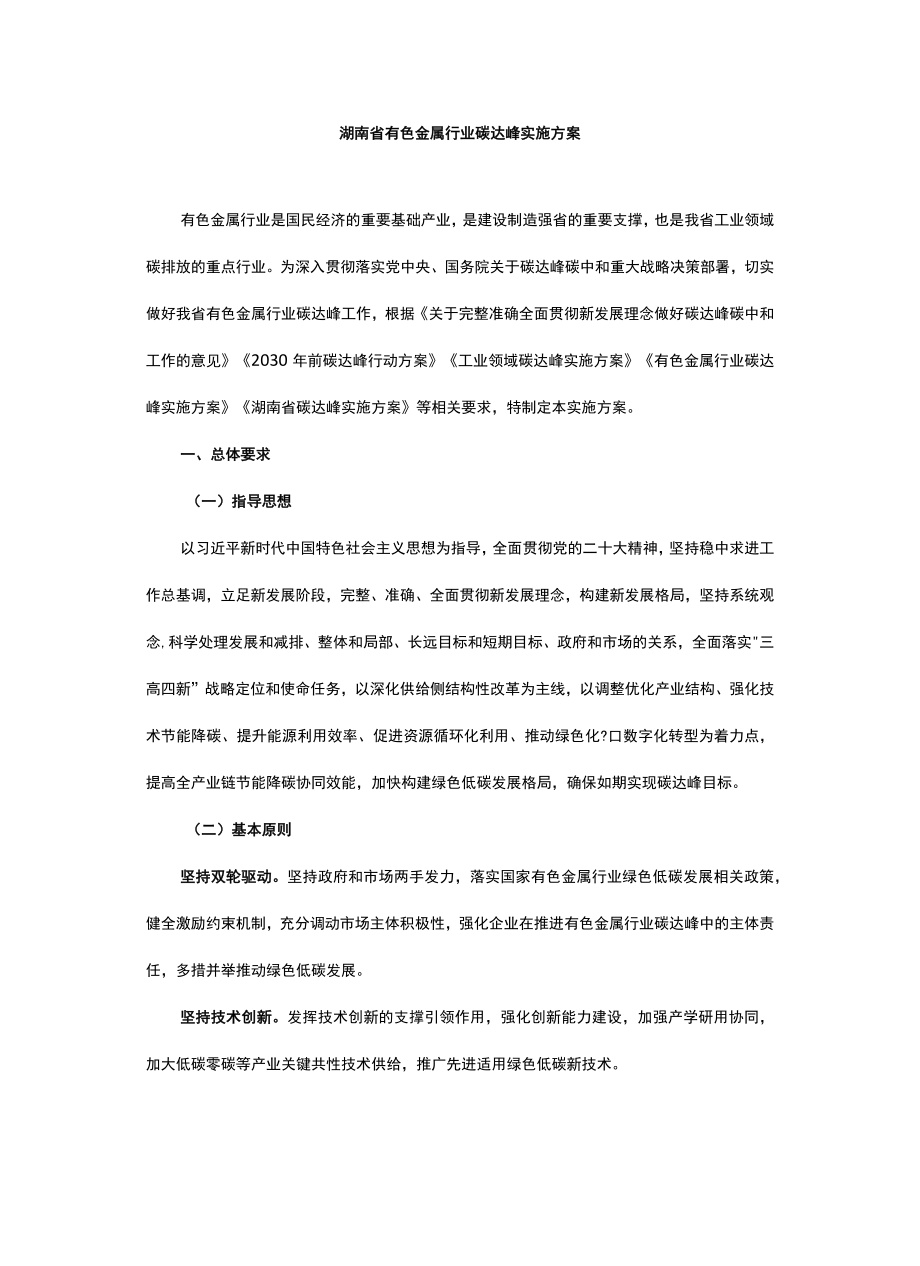 湖南省有色金属行业碳达峰实施方案-全文及解读.docx_第1页