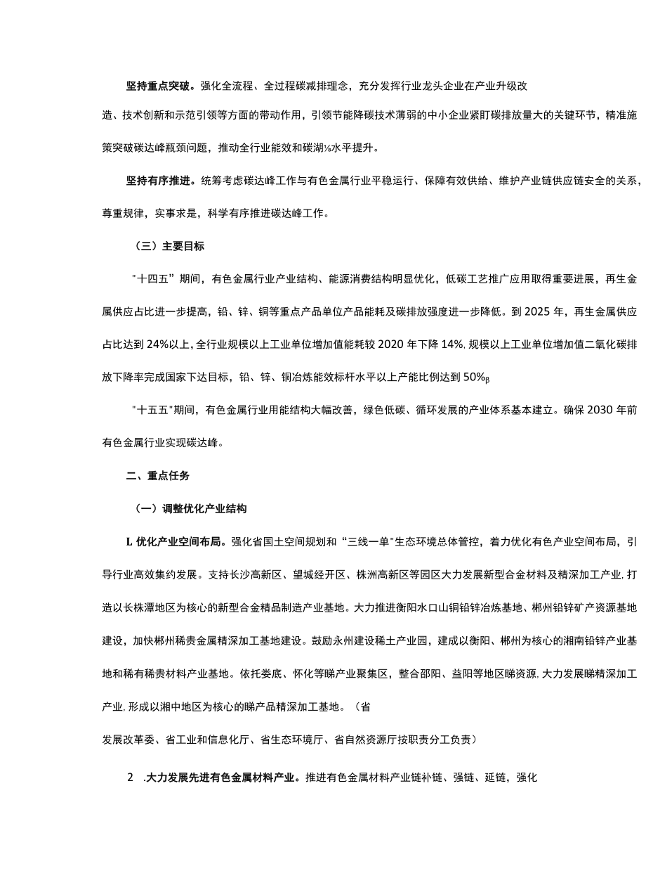 湖南省有色金属行业碳达峰实施方案-全文及解读.docx_第2页