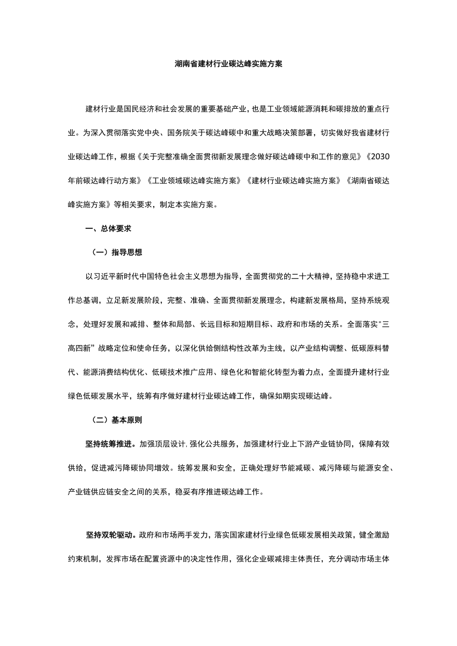 湖南省建材行业碳达峰实施方案-全文及解读.docx_第1页