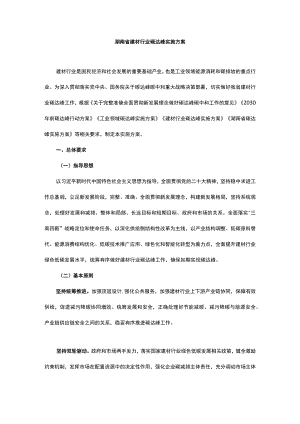 湖南省建材行业碳达峰实施方案-全文及解读.docx