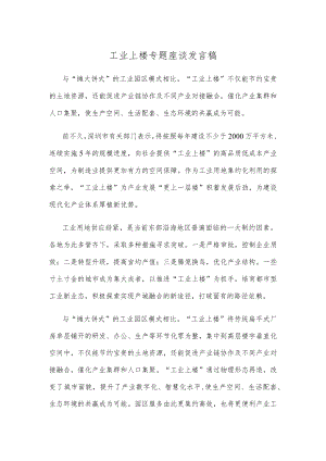 工业上楼专题座谈发言稿.docx