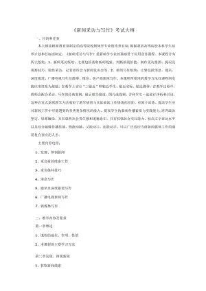 2023年海南省专升本各考试科目考试大纲-专业课29新闻采访与写作.docx