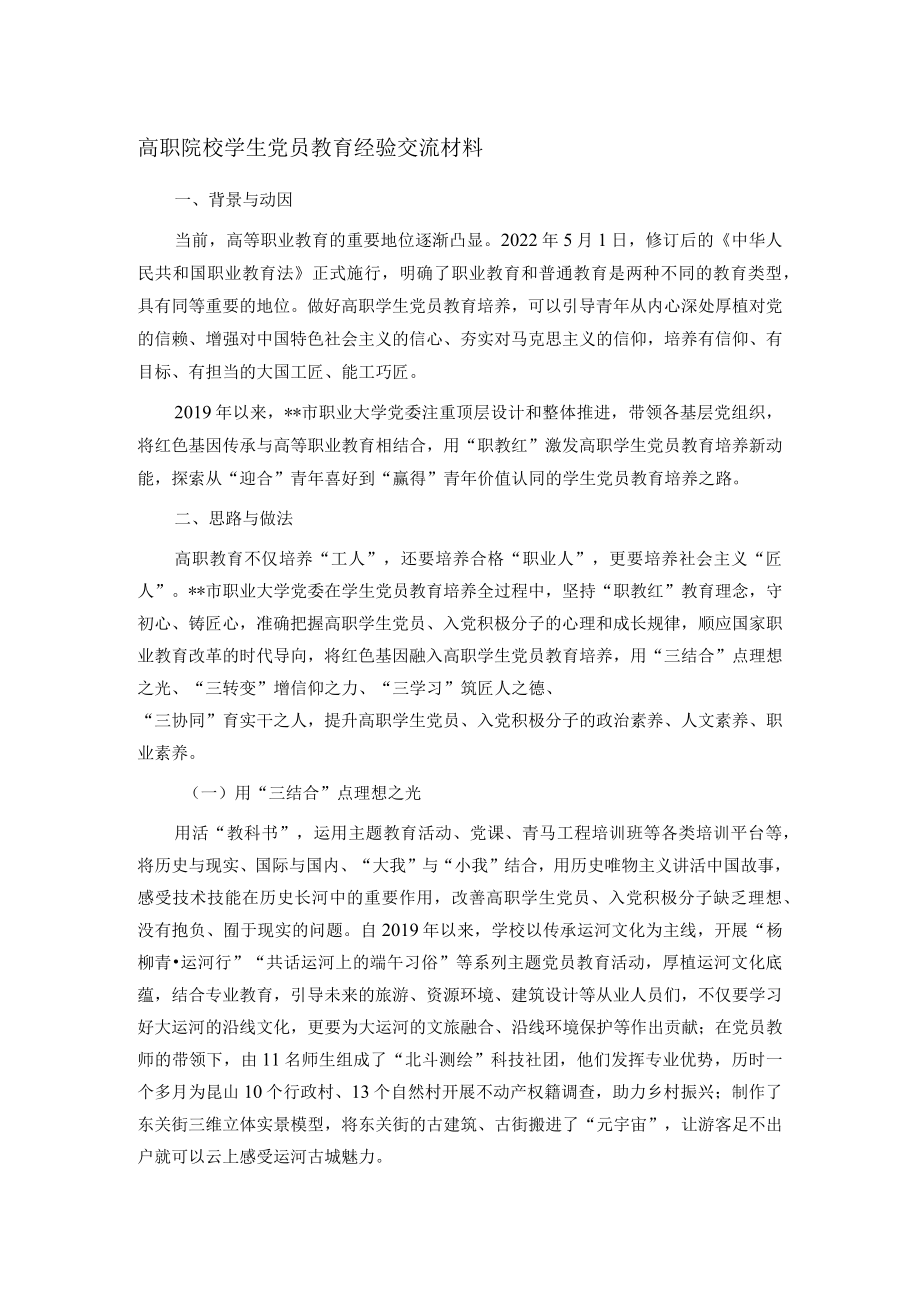 高职院校学生党员教育经验交流材料.docx_第1页