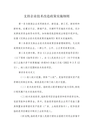 支持企业技术改造政策实施细则.docx