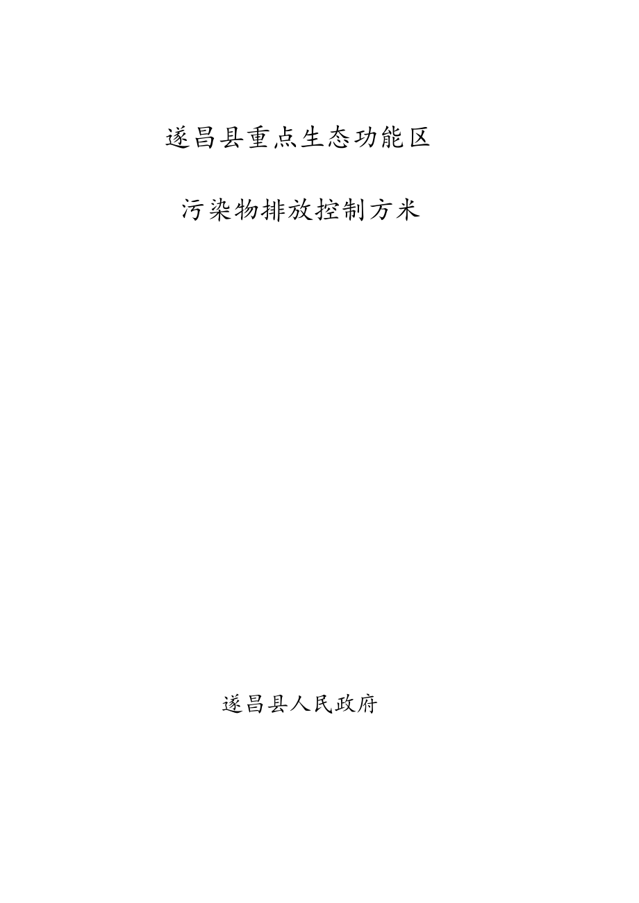遂昌县重点生态功能区污染物排放控制方案.docx_第1页