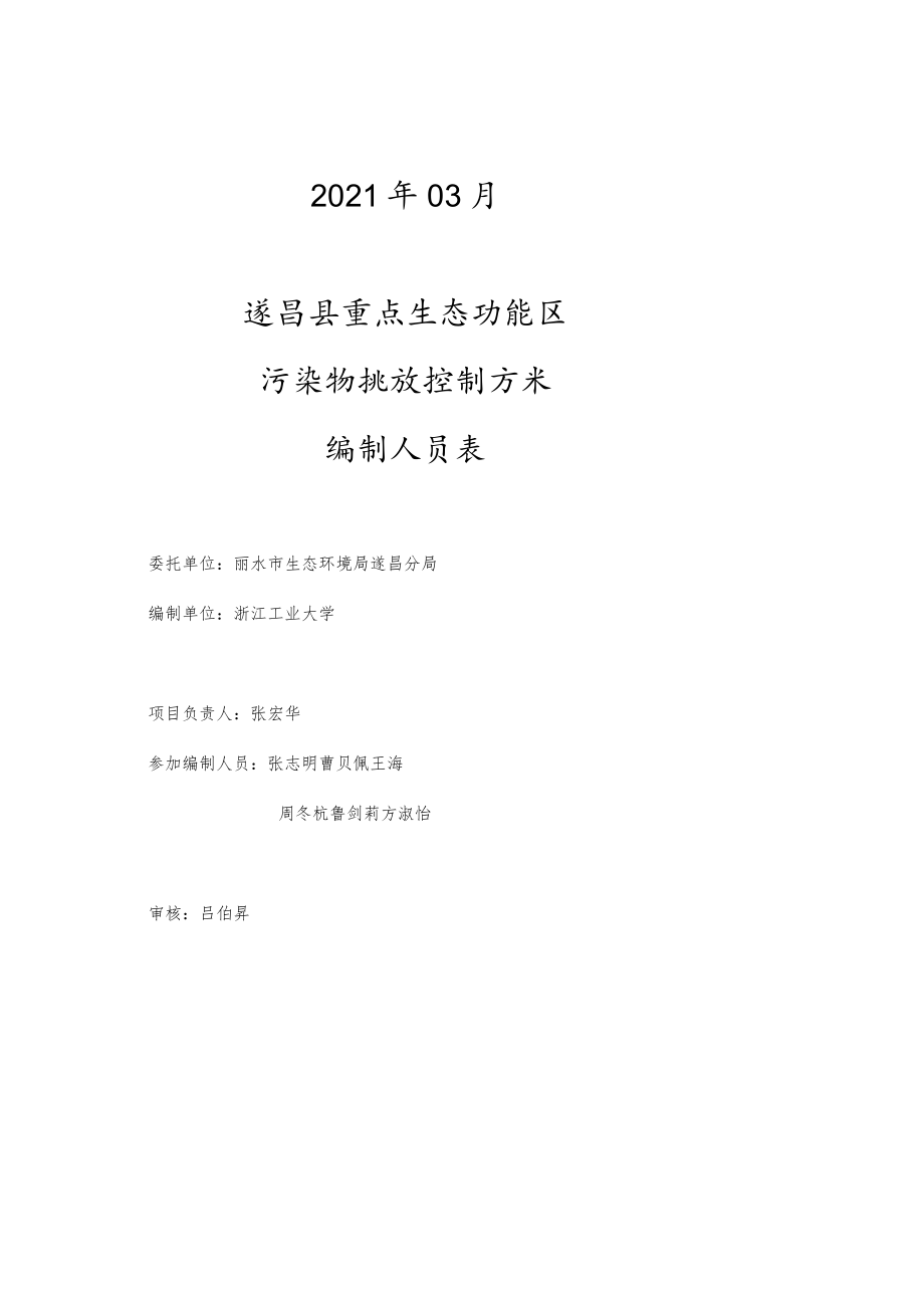 遂昌县重点生态功能区污染物排放控制方案.docx_第2页