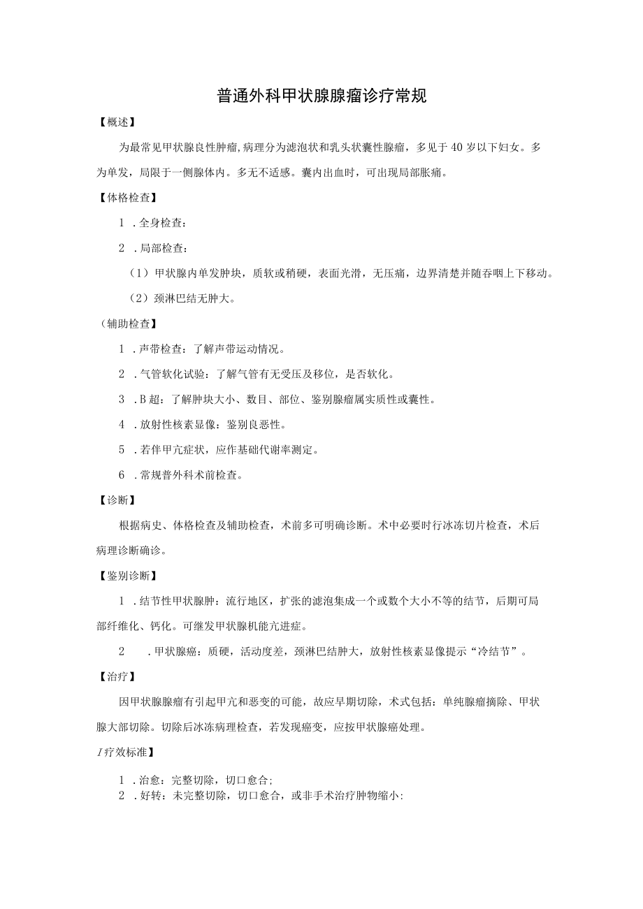 普通外科甲状腺腺瘤诊疗常规.docx_第1页