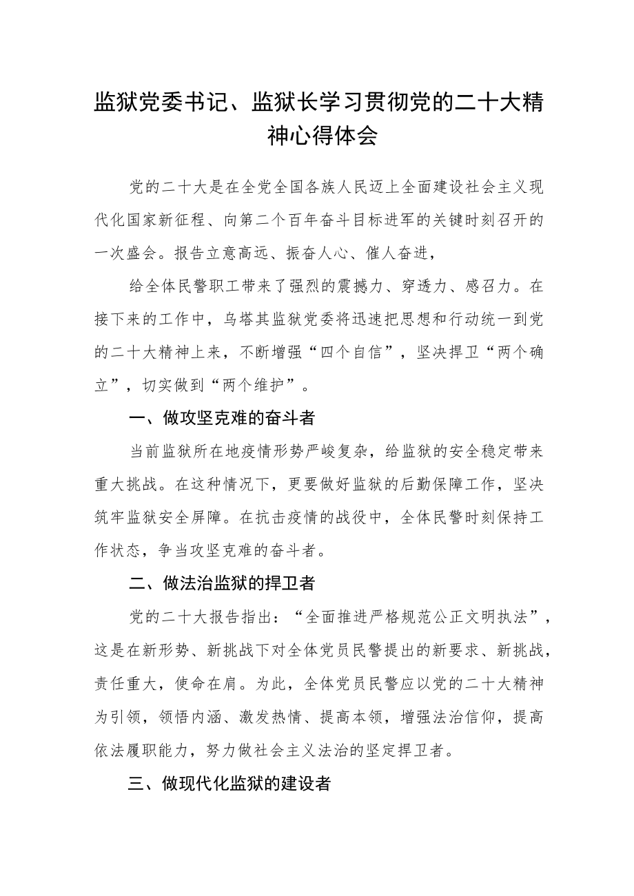 监狱党委书记、监狱长学习贯彻党的二十大精神心得体会.docx_第1页