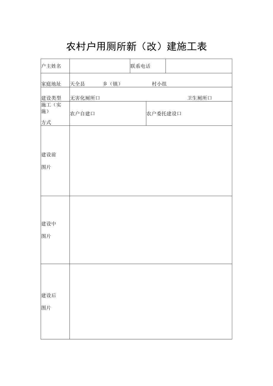 农村户用厕所新（改）建施工表.docx_第1页