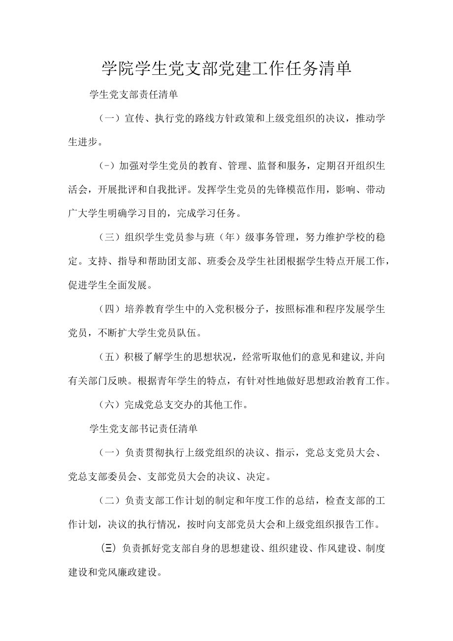 学院学生党支部党建工作任务清单.docx_第1页