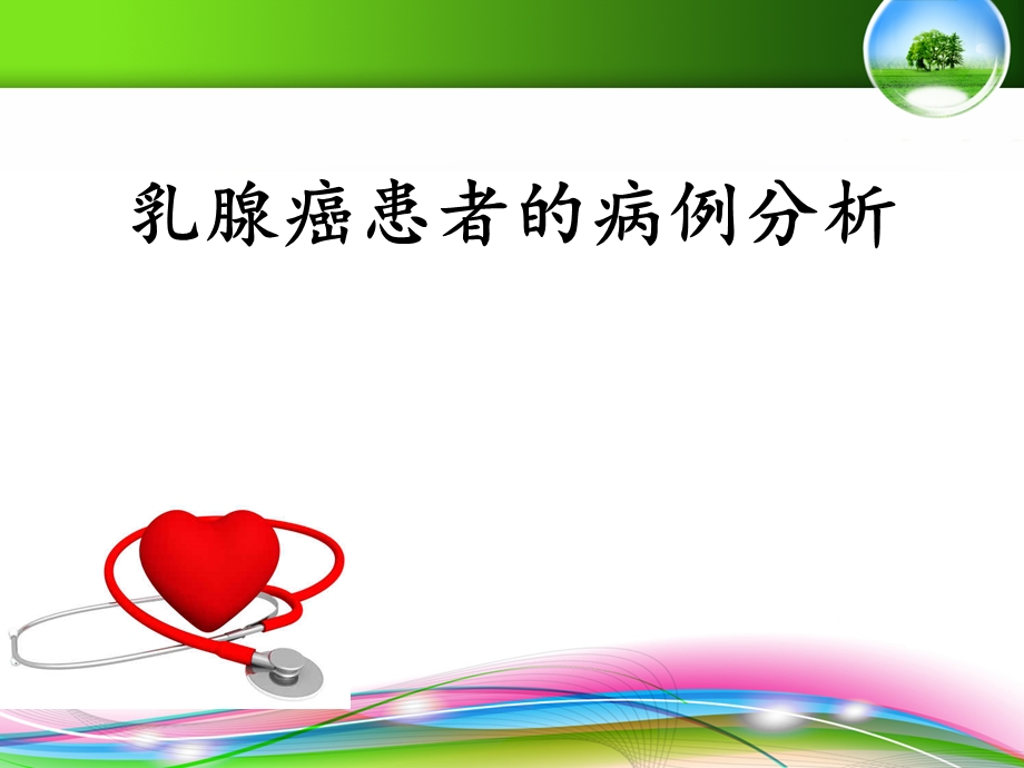 乳腺癌患者的病例分析.ppt_第1页