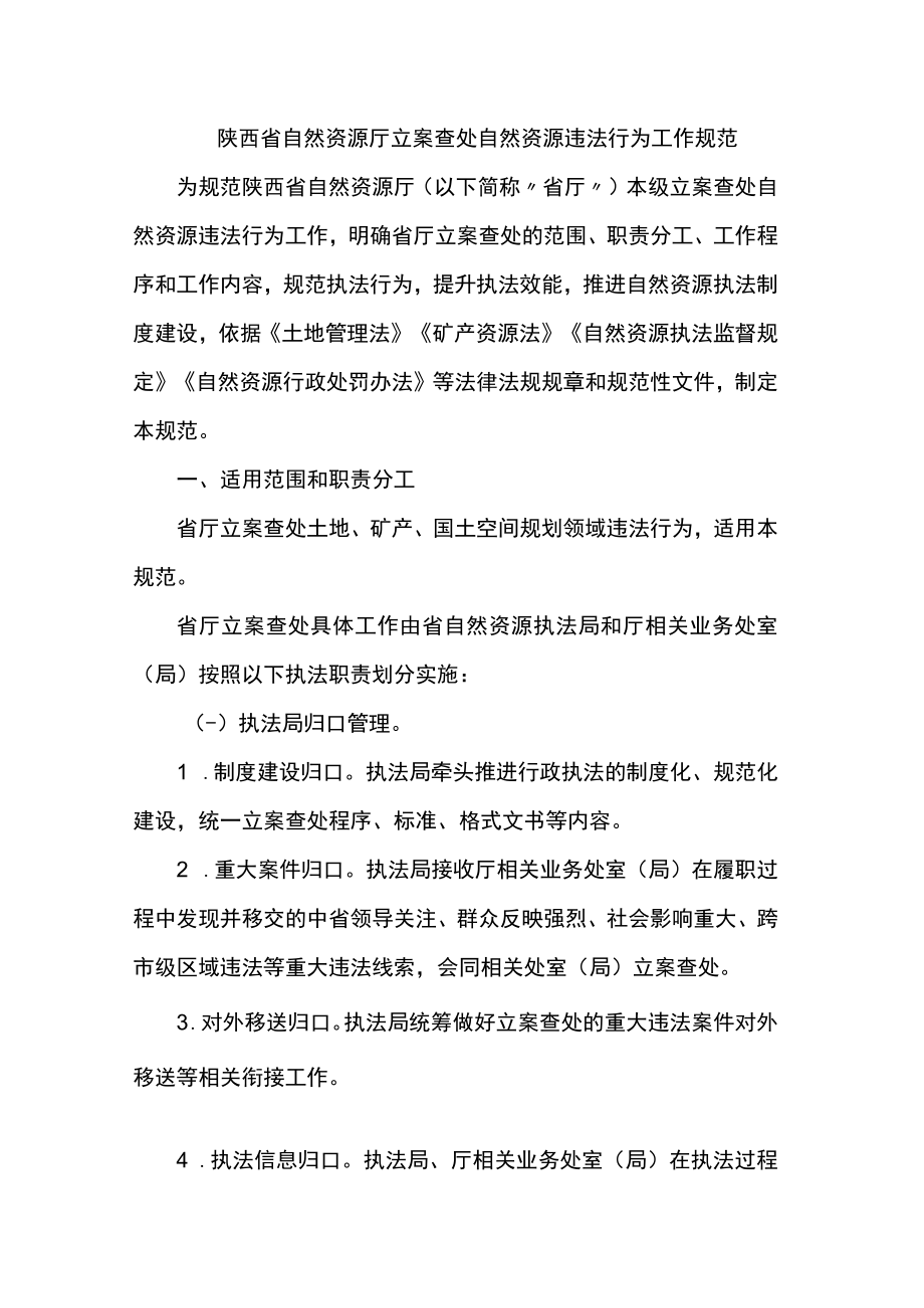 陕西省自然资源厅立案查处自然资源违法行为工作规范.docx_第1页