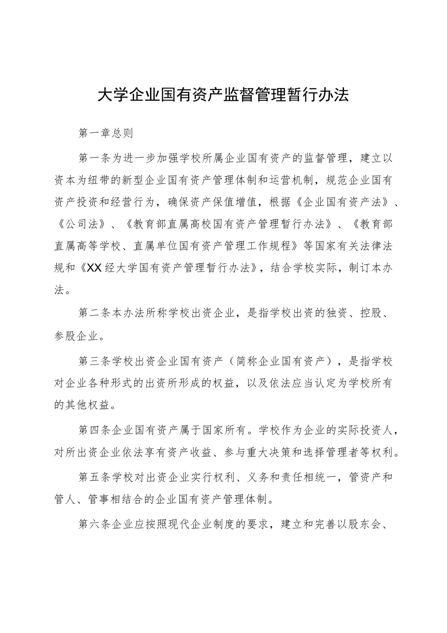 大学企业国有资产监督管理暂行办法.docx_第1页