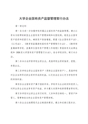 大学企业国有资产监督管理暂行办法.docx