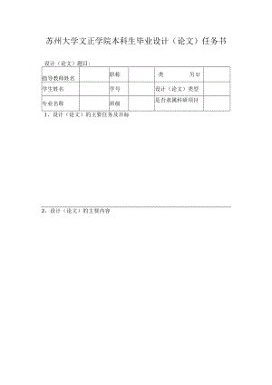 苏州大学文正学院本科生毕业设计论文任务书.docx