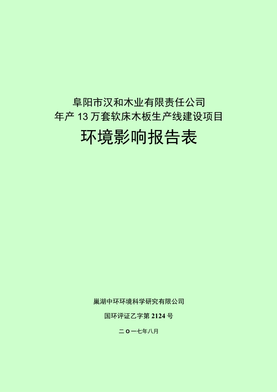 阜阳市汉和木业有限责任公司年产13万套软床木板生产线建设项目环境影响报告表.docx_第1页